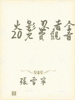 火影忍者全集720免费观看樱花封面