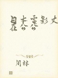 日本电影丈夫不在公公封面