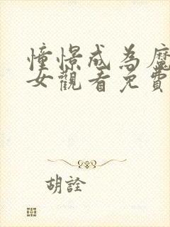 憧憬成为魔法少女观看免费全集