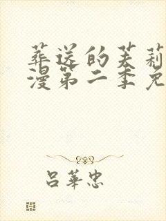 葬送的芙莉莲动漫第二季免费观看