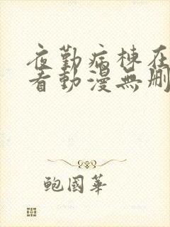 夜勤病栋在线观看动漫无删减