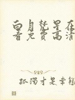 白月梵星在线观看免费高清电视剧