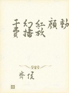 千幻红颜动漫免费播放封面