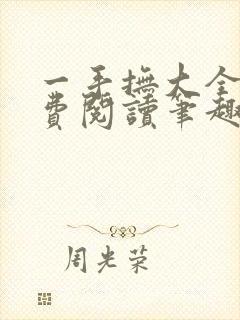 一手抚大全文免费阅读笔趣阁