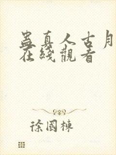 蛊真人古月方源在线观看封面