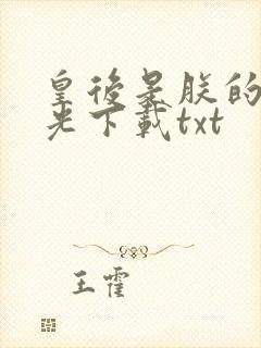 皇后是朕的黑月光下载txt封面