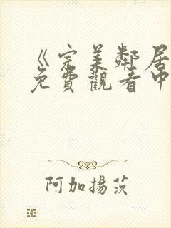 《完美邻居2》免费观看中文版封面