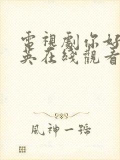 电视剧你好李焕英在线观看免费