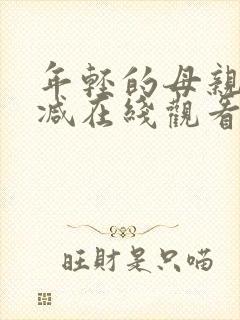 年轻的母亲未删减在线观看