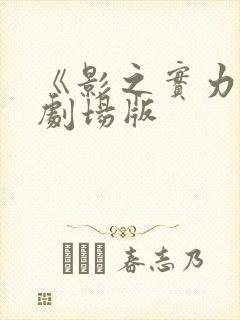 《影之实力者》剧场版