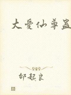 大爱仙尊蛊真人