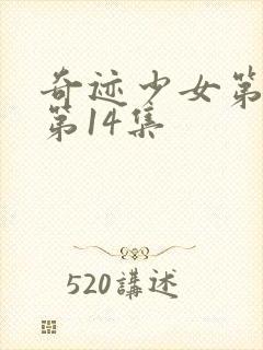 奇迹少女第4季第14集