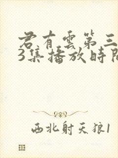 君有云第三季33集播放时间