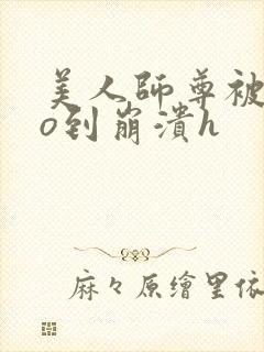 美人师尊被cao到崩溃h