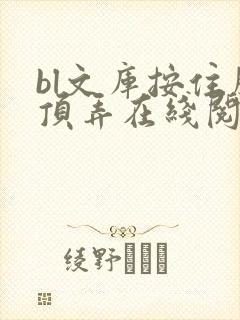 bl文库按住腰顶弄在线阅读