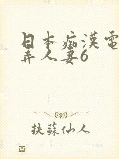 日本痴汉电车玩弄人妻6