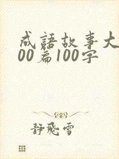 成语故事大全100篇100字