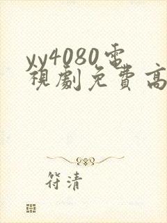 yy4080电视剧免费高清在线