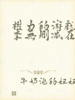 权力的游戏第5季无删减在线播放