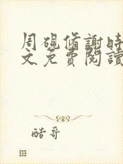 周砚修谢时晏全文免费阅读封面