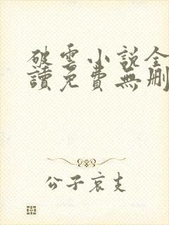 破云小说全文阅读免费无删减封面