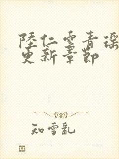 陆仁云青瑶作者更新章节封面