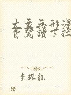 大象无形漫画免费阅读下拉式六漫画