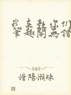 我来教你们修仙笔趣阁无错版