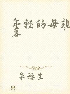 年轻的母亲3字幕