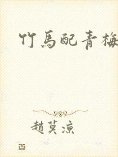 竹马配青梅小说