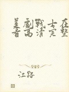 美剧战士在线观看高清完整版免费