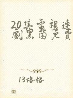 20集电视连续剧黑菌免费观看