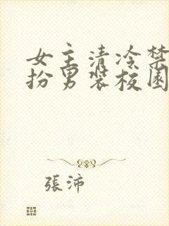 女主清冷禁欲女扮男装校园文