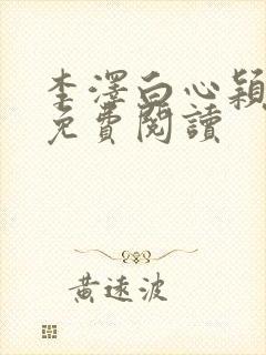 李泽白心颖小说免费阅读