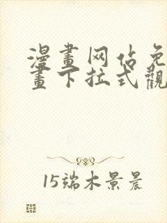 漫画网站免费漫画下拉式观看