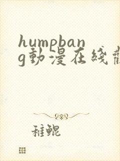 humpbang动漫在线观看免费第一季