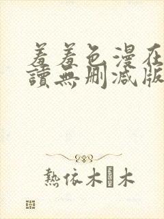 羞羞色漫在线阅读无删减版