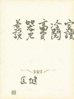 惹哭高冷室友小说免费阅读