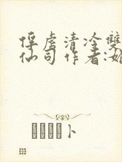 俘虏清冷双性美仙司作者:媚骨花