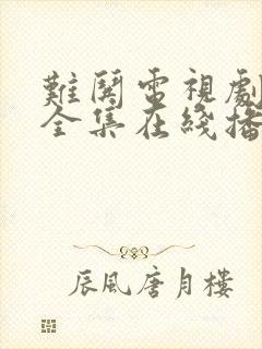 难哄电视剧免费全集在线播放