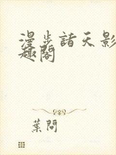 漫步诸天影视笔趣阁