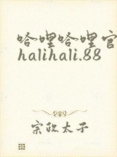 哈哩哈哩官网_halihali.88