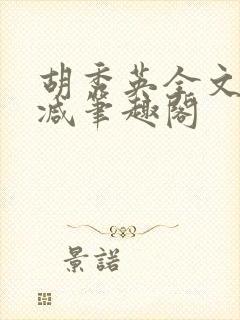 胡秀英全文无删减笔趣阁