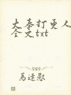 大奉打更人免费全文txt