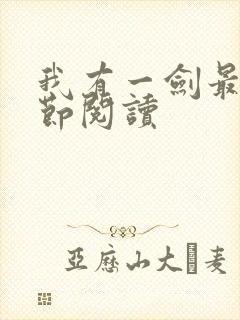 我有一剑最新章节阅读