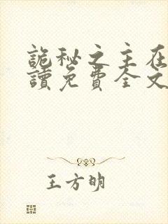 诡秘之主在线阅读免费全文封面