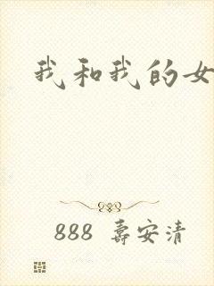 我和我的女处长