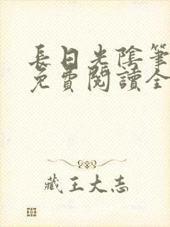 长日光阴笔趣阁免费阅读全文封面