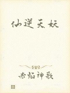 仙逆天妖封面
