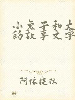 小兔子和大灰狼的故事文字版封面